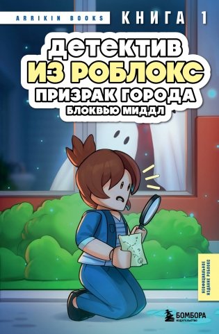 Детектив из Роблокс. Призрак города Блоквью Миддл. Книга 1 фото книги