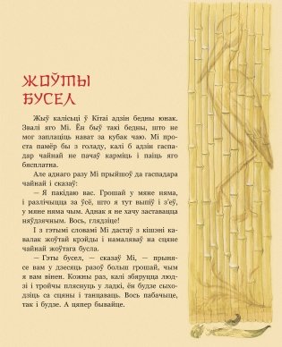 Жоўты бусел. Кітайскія народныя казкі фото книги 2