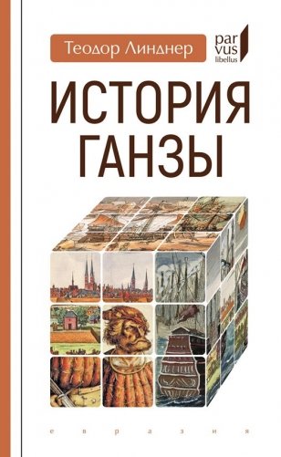 История Ганзы фото книги