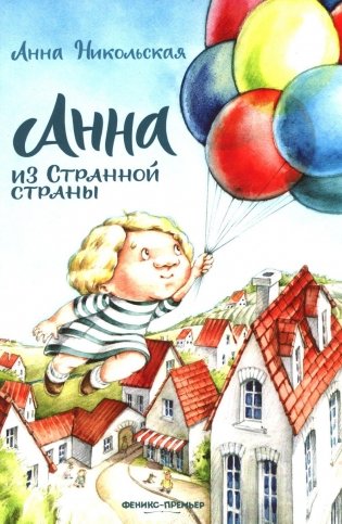 Анна из Странной страны фото книги
