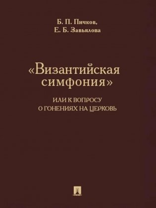 "Византийская симфония", или К вопросу о гонениях на церковь фото книги