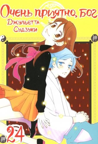 Очень приятно, бог. Т. 24 фото книги