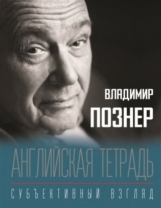 Английская тетрадь. Субъективный взгляд фото книги
