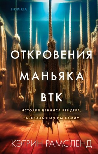Откровения маньяка BTK. История Денниса Рейдера, рассказанная им самим фото книги