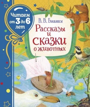 Рассказы и сказки о животных фото книги