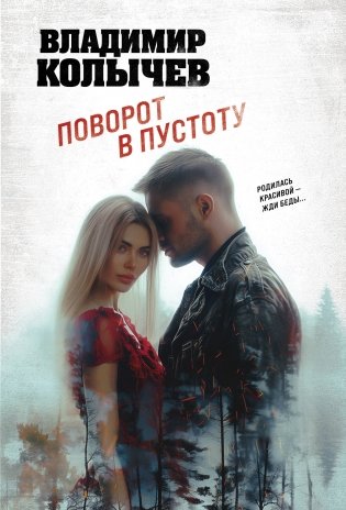 Поворот в пустоту фото книги