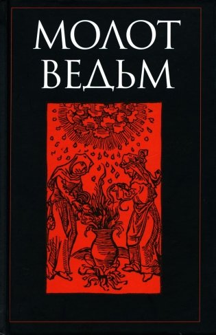 Молот ведьм фото книги
