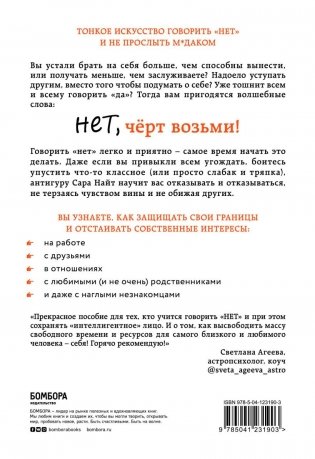 Нет, чёрт возьми! Как перестать говорить "да", когда вам этого совсем не хочется фото книги 2