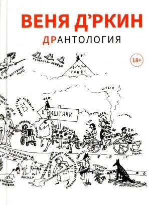Веня Д'ркин: ДрАнтология фото книги