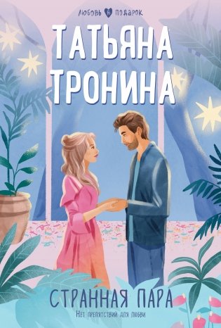 Странная пара фото книги