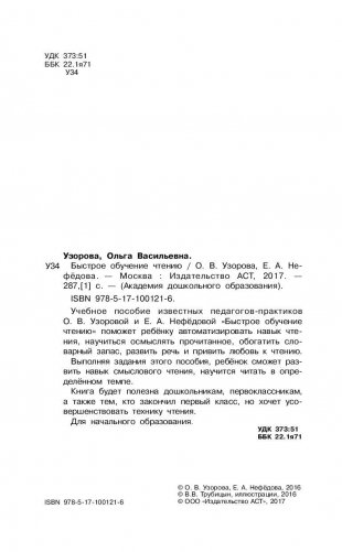 Быстрое обучение чтению серии "Академия дошкольного образования" фото книги 3