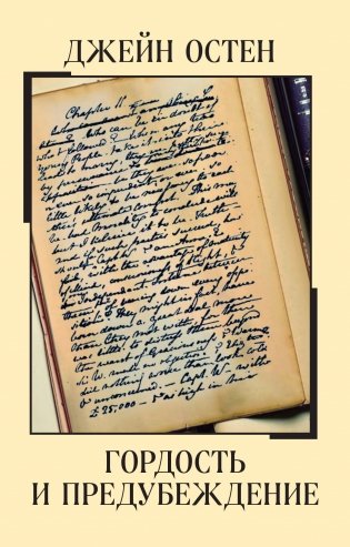 Гордость и предубеждение фото книги