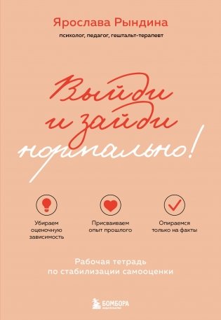 Выйди и зайди нормально! Рабочая тетрадь по стабилизации самооценки фото книги
