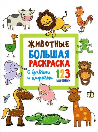 Животные. Большая раскраска с буквами и цифрами. 123 картинки фото книги