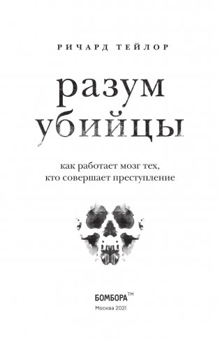 Разум убийцы. Как работает мозг тех, кто совершает преступление фото книги 4