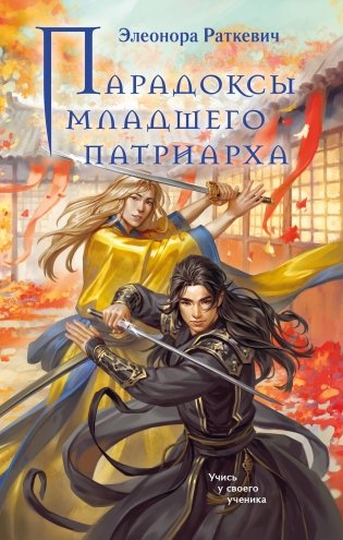 Парадоксы младшего патриарха фото книги