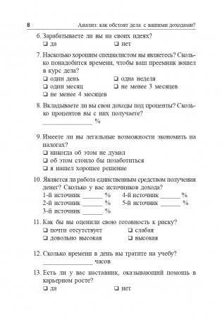 Я буду зарабатывать больше! Как постоянно увеличивать доходы фото книги 8