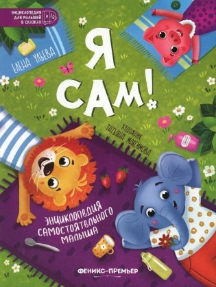 Я сам!: энциклопедия самостоятельного малыша фото книги