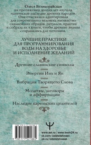 Вода-целительница. Как зарядить воду, чтобы она дарила здоровье и исполняла желания фото книги 8