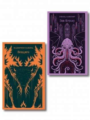 Набор "Мифы и кошмары потустороннего ужаса (комплект из 2 книг: Вендиго и Зов Ктулху)" фото книги