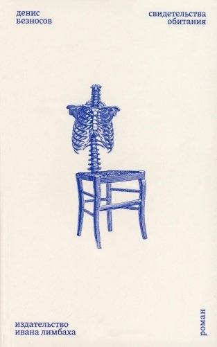 Свидетельства обитания: роман фото книги