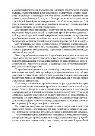 Развіццё беларускага маўлення дзяцей дашкольнага ўзросту (ад 4 да 5 гадоў). Метадычны дапаможнік.  ГРЫФ фото книги 5