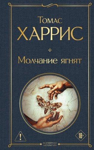 Молчание ягнят фото книги