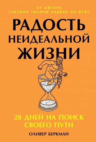Радость неидеальной жизни: 28 дней на поиск своего пути фото книги