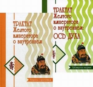 Трактат Желтого императора о внутреннем (количество томов: 2) фото книги 2