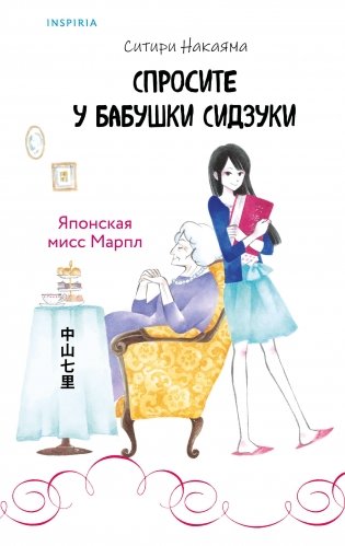 Спросите у бабушки Сидзуки фото книги