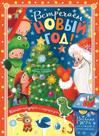 Встречаем Новый год! фото книги