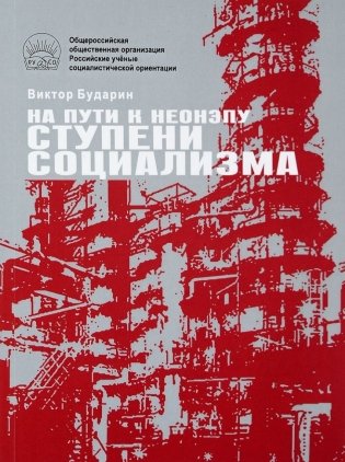 На пути к неонэпу. Ступени социализма фото книги