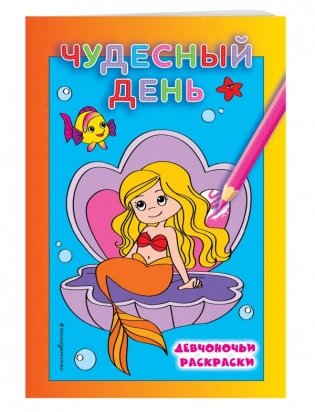 Раскраска. Чудесный день фото книги