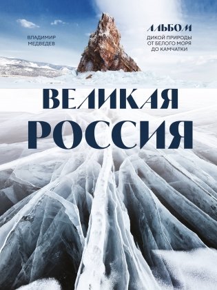 Великая Россия. Альбом дикой природы от Белого моря до Камчатки фото книги