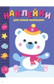 Наклейки. Выпуск 18. Белый мишка фото книги