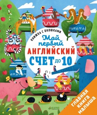 Книжка с окошками. Мой первый английский. Счет до 10 фото книги