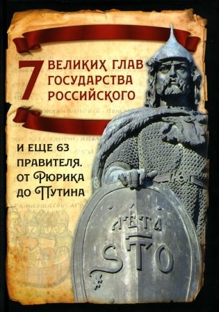 7 великих глав государства российского и еще 63 правителя от Рюрика до Путина фото книги
