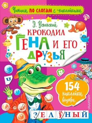 Крокодил Гена и его друзья фото книги