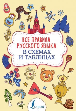 Все правила русского языка в схемах и таблицах фото книги
