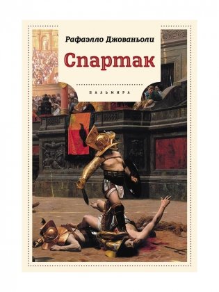 Спартак: роман фото книги