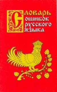 Словарь ошибок русского языка фото книги