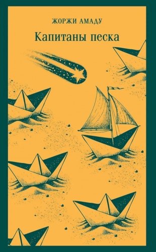 Капитаны песка фото книги