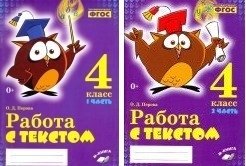 Работа с текстом. 4 класс. 1 и 2 часть (количество томов: 2) фото книги