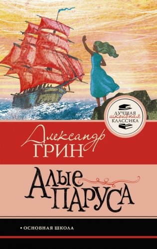 Алые паруса фото книги