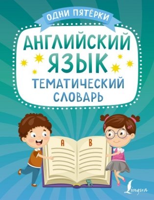 Английский язык. Тематический словарь фото книги