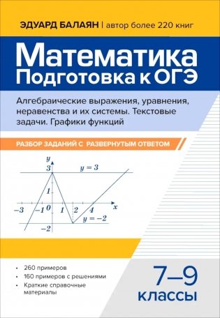 Математика. Подготовка к ОГЭ. Алгебраические выражения, уравнения, неравенство и их системы. Текстовые задачи. Графики функций 7-9 кл фото книги