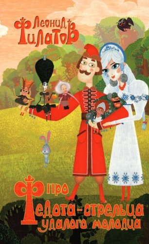 Про Федота-стрельца, удалого молодца (обл.) фото книги