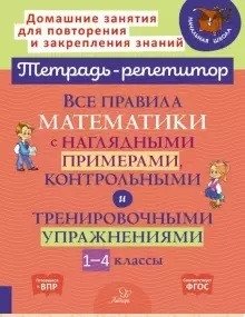 Все правила математики с наглядными примерами, контрольными и тренировочными упражнениями. 1-4 класс фото книги