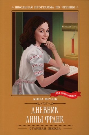 Дневник Анны Франк фото книги