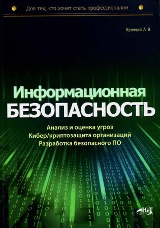 Информационная безопасность: анализ и оценка угроз, кибер/криптозащита организаций, разработка безопасного ПО фото книги